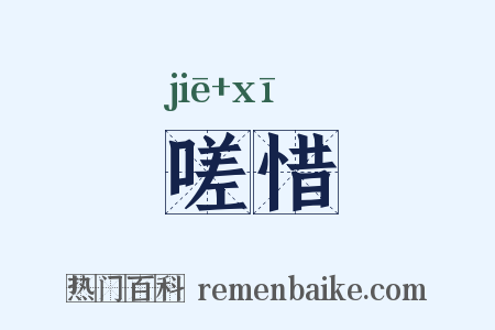 嗟惜是什么意思的图片